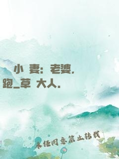 誘寵小嬌妻：老婆，別跑
