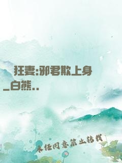 誘寵狂妻:邪君欺上身