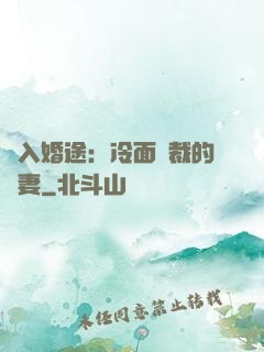 誤入婚途：冷面總裁的囧妻