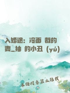 誤入婚途：冷面總裁的囧妻