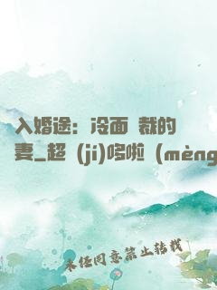 誤入婚途：冷面總裁的囧妻
