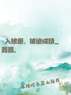 誤入狼圈，被迫成精