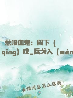 誤惹吸血鬼：殿下請(qǐng)輕咬