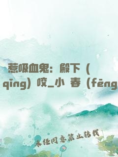 誤惹吸血鬼：殿下請(qǐng)輕咬