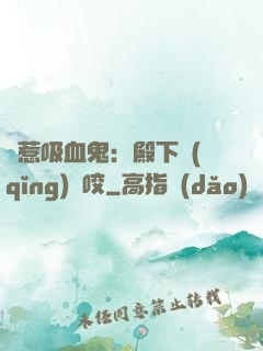 誤惹吸血鬼：殿下請(qǐng)輕咬