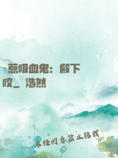 誤惹吸血鬼：殿下請輕咬