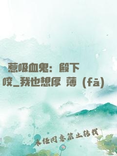 誤惹吸血鬼：殿下請輕咬