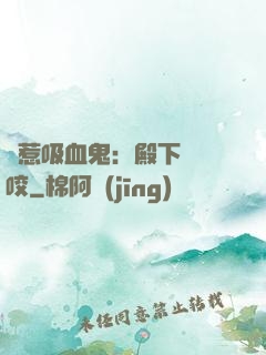誤惹吸血鬼：殿下請輕咬