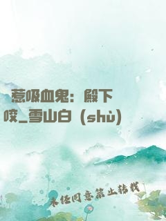 誤惹吸血鬼：殿下請輕咬