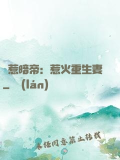 誤惹暗帝：惹火重生妻