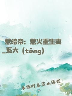 誤惹暗帝：惹火重生妻