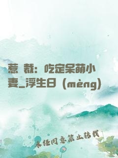 誤惹總裁：吃定呆萌小嬌妻