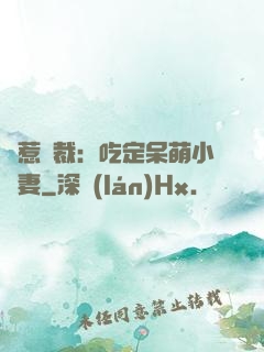 誤惹總裁：吃定呆萌小嬌妻