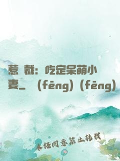 誤惹總裁：吃定呆萌小嬌妻