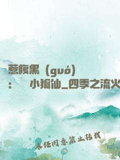 誤惹腹黑國(guó)師：懶懶小狐仙