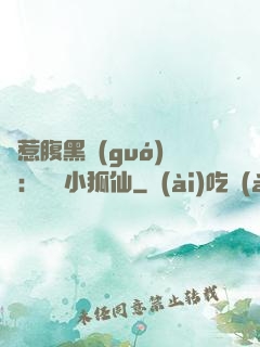 誤惹腹黑國(guó)師：懶懶小狐仙