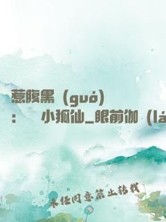 誤惹腹黑國(guó)師：懶懶小狐仙