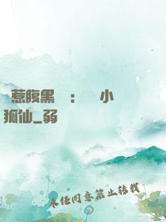誤惹腹黑國師：懶懶小狐仙