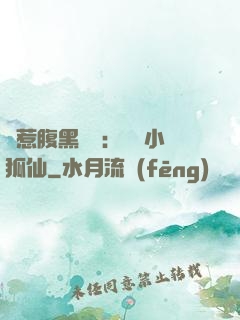 誤惹腹黑國師：懶懶小狐仙