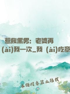 誤惹腹黑男：老婆再愛(ài)我一次