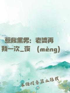 誤惹腹黑男：老婆再愛我一次