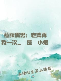 誤惹腹黑男：老婆再愛我一次