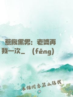 誤惹腹黑男：老婆再愛我一次