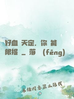 說好血脈天定，你卻能無限提純