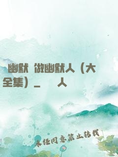 說幽默話做幽默人（大全集）