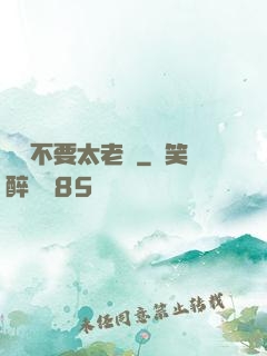 說話不要太老實