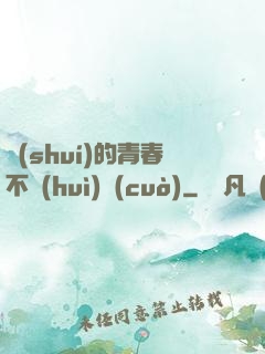 誰(shuí)的青春不會(huì)錯(cuò)