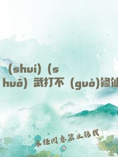 誰(shuí)說(shuō)練武打不過(guò)修仙