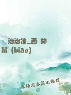 誰來治治他