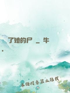 誰動了她的尸體