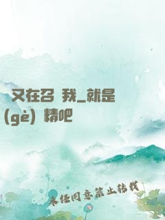 誰又在召喚我