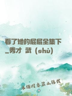 誰看了她的屁屁全集下載