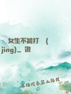 誰說女生不能打電競(jìng)