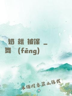 誰說奶媽就該被保護