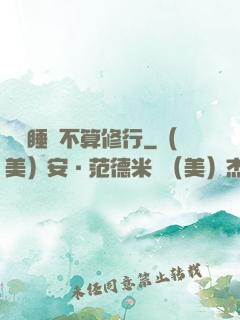 誰說睡覺不算修行