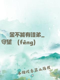 誰說黃金不能有徒弟