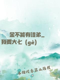 誰說黃金不能有徒弟