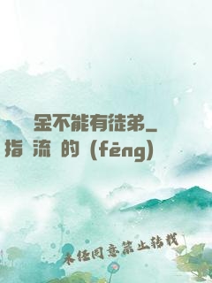 誰說黃金不能有徒弟