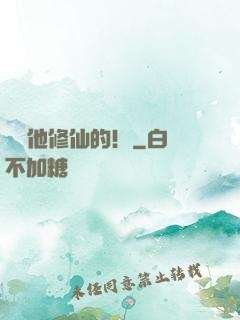 誰讓他修仙的！