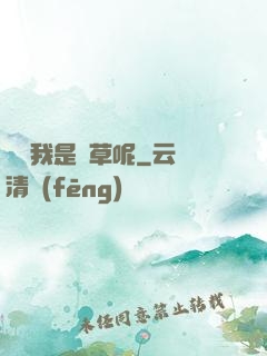 誰讓我是靈草呢