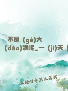 誰還不是個(gè)大導(dǎo)演呢