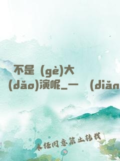 誰還不是個(gè)大導(dǎo)演呢
