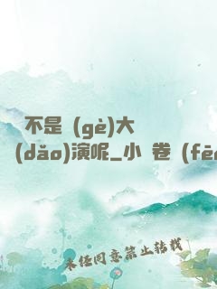 誰還不是個(gè)大導(dǎo)演呢