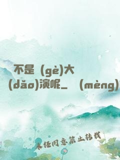 誰還不是個(gè)大導(dǎo)演呢