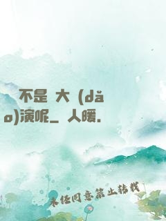 誰還不是個大導(dǎo)演呢