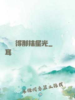 誰還會記得那抹星光